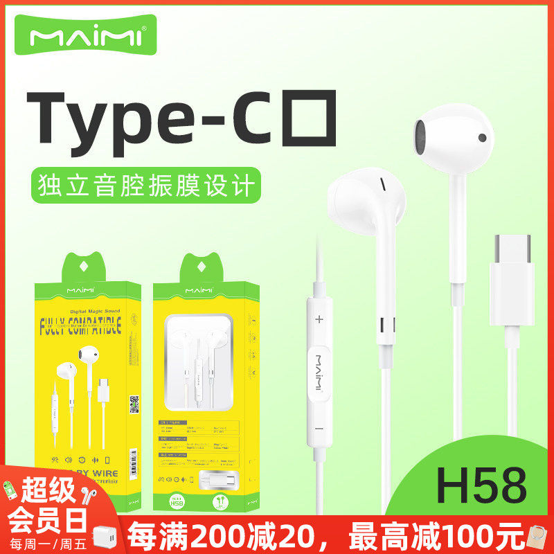 麦靡H58兼容Type-C手机电脑数字版适配iPhone15系列线控调节耳机,影音电器,普通有线耳机,淘宝优惠券,粉丝福利购,淘宝优惠卷