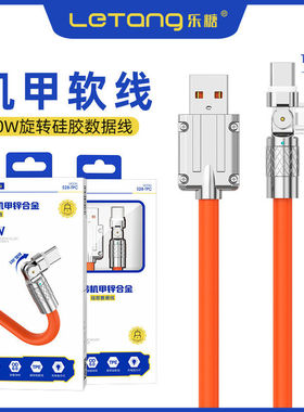 乐糖120W旋转数据线tpyec弯头快充数据线180度可旋转机甲usbtypec线机客硅胶typec数据线tpyec安卓充电线批发