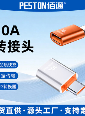 佰通Type-C转USB转换器10A传输