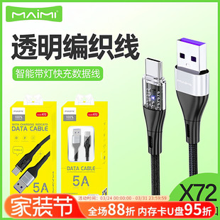 麦靡X72适用于iPhone14安卓Type C透明带灯金属智能编织5A快充线