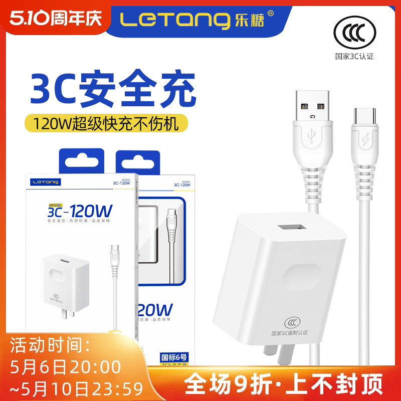 乐糖国标6号3C认证大功率120W手机电源适配器防爆安卓Type-C通用快充USB-C接口蓝牙耳机车用充电器套装批发