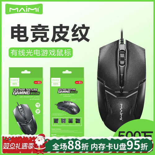 麦靡光电鼠标游戏商务皮纹