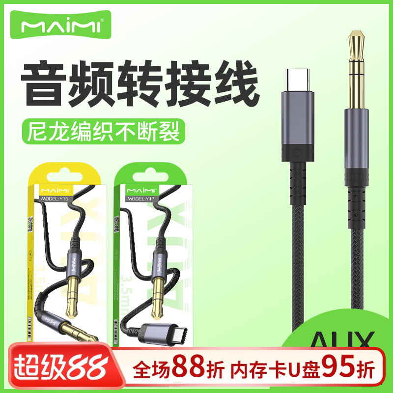 麦靡Y15音频AUX转接线3.5mm转Type-Cios金属编织车载音响蓝牙耳机