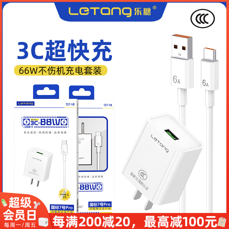 乐糖国标7号3C认证手机电源适配器大功率66W快充安卓Type-C通用超级闪充智能USB-C接口车载充电器套装批发