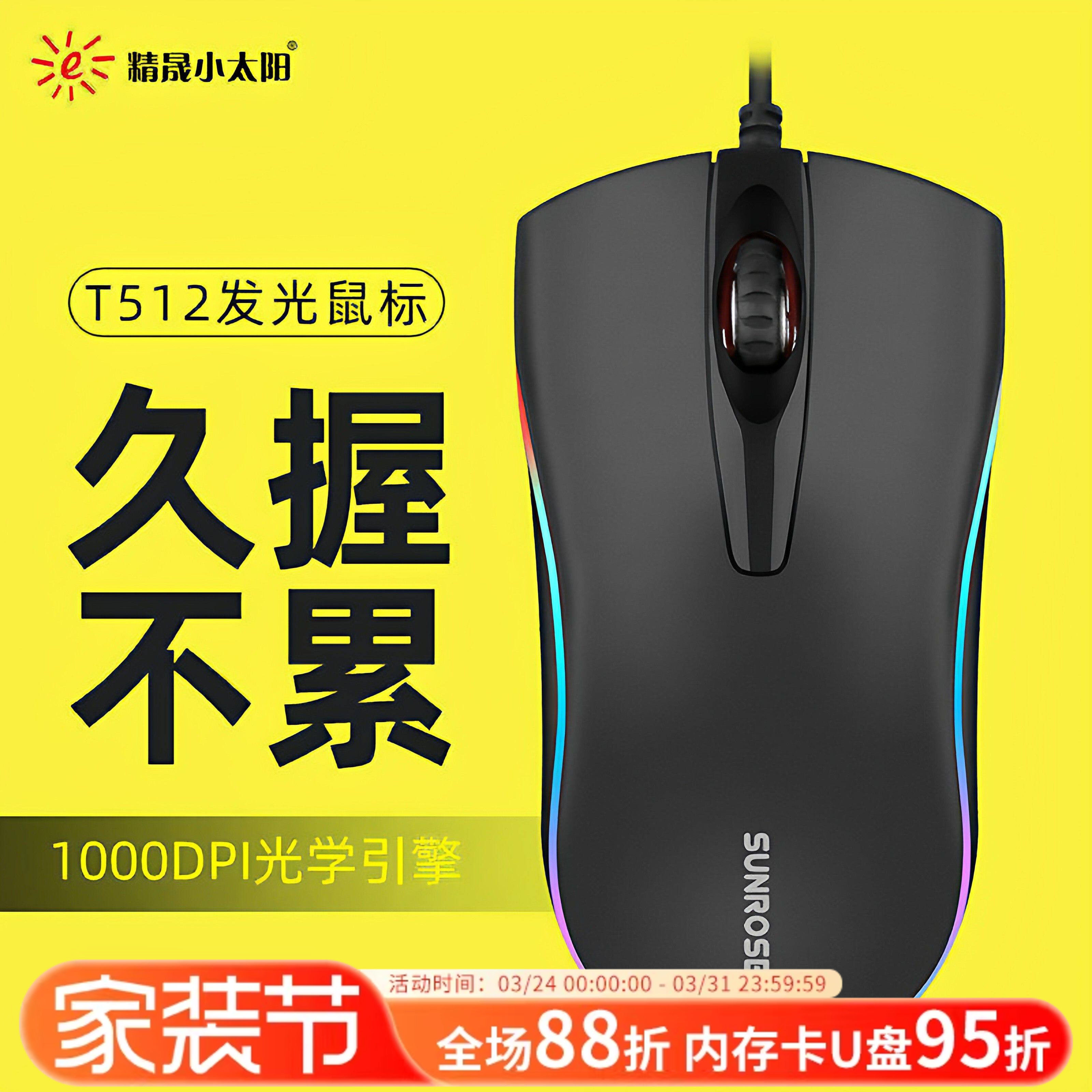 精晟小太阳T512有线发光商务鼠标USB台式笔记本电脑办公室鼠标