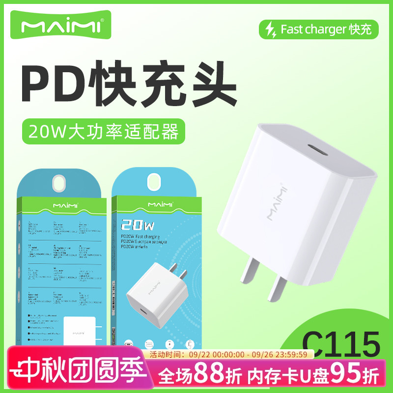 麦靡充电头20WiPhone快充充电器