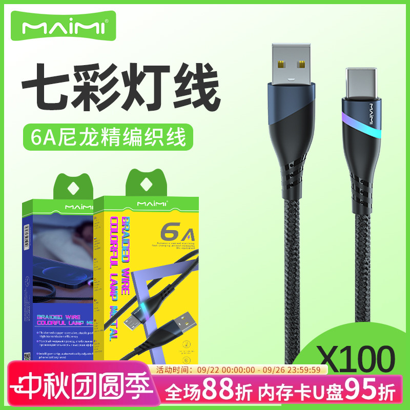 麦靡单头编织65WTypec快充数据线