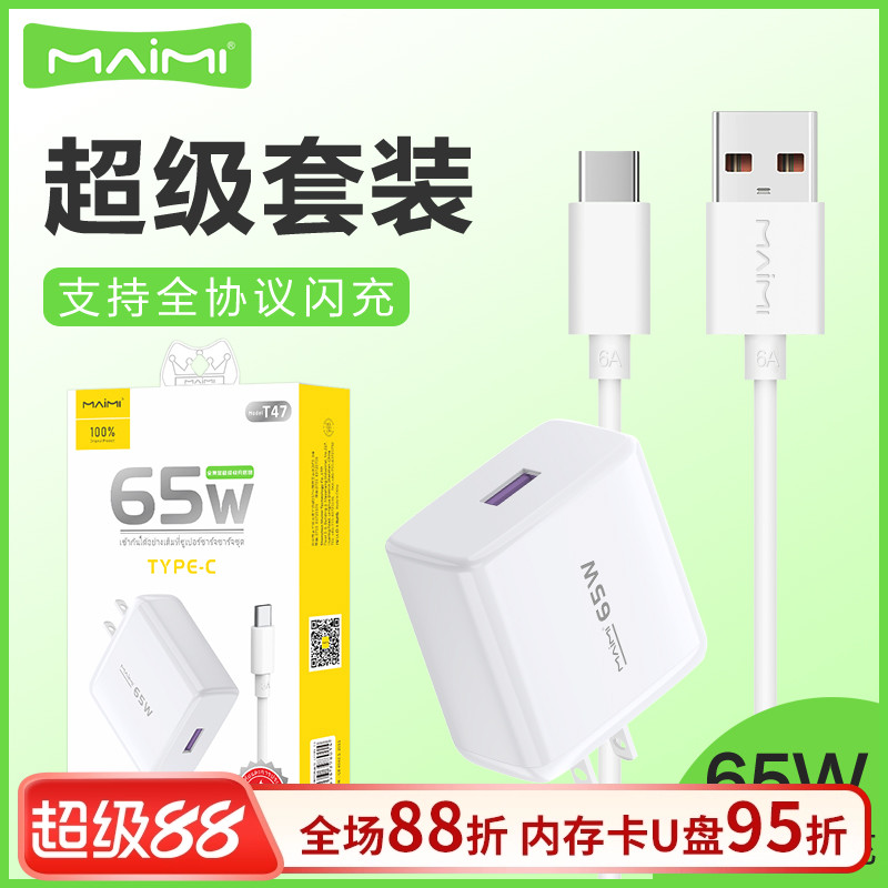 麦靡T47全兼容65W充电头套装Type-C安卓QC3.0双引擎闪快充数据线蓝牙耳机音箱平板电脑iPad车通用智能高速