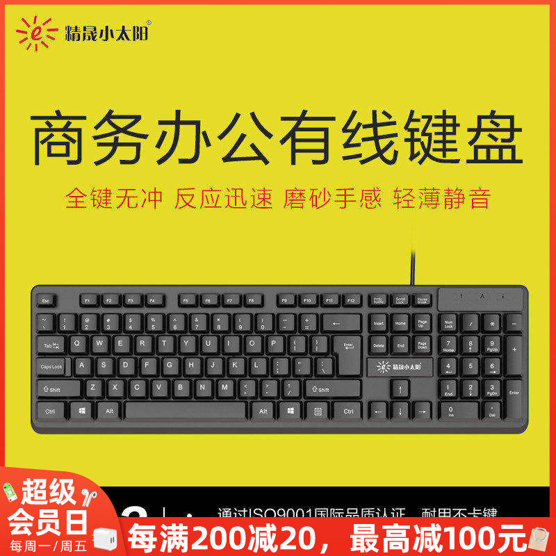 精晟小太阳9813办公商务USB有线键盘轻音家用笔记本台式游戏键盘