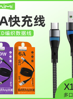 麦靡X111快充编织线兼容6A数据线