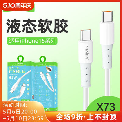 麦靡X73超级快充PD65W适用iPhone15数据线mate60Pro闪充线USB-C高速传输不伤机CtoC冲电线双Type-C充电线通用