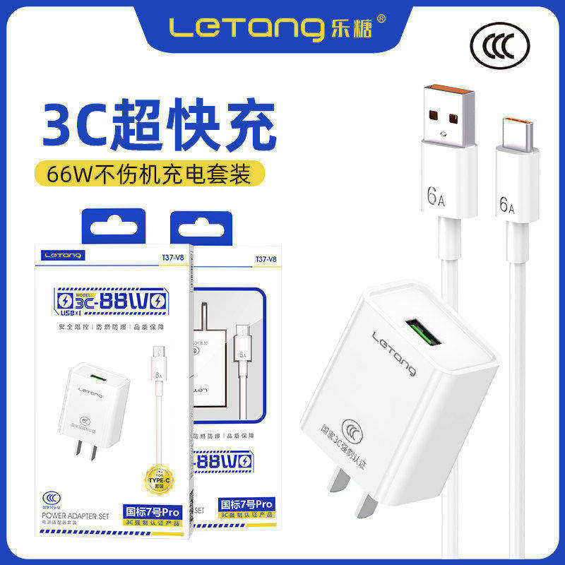 乐糖国标7号3C认证手机电源适配器大功率66W快充安卓Type-C通用超级闪充智能USB-C接口车载充电器套装批发