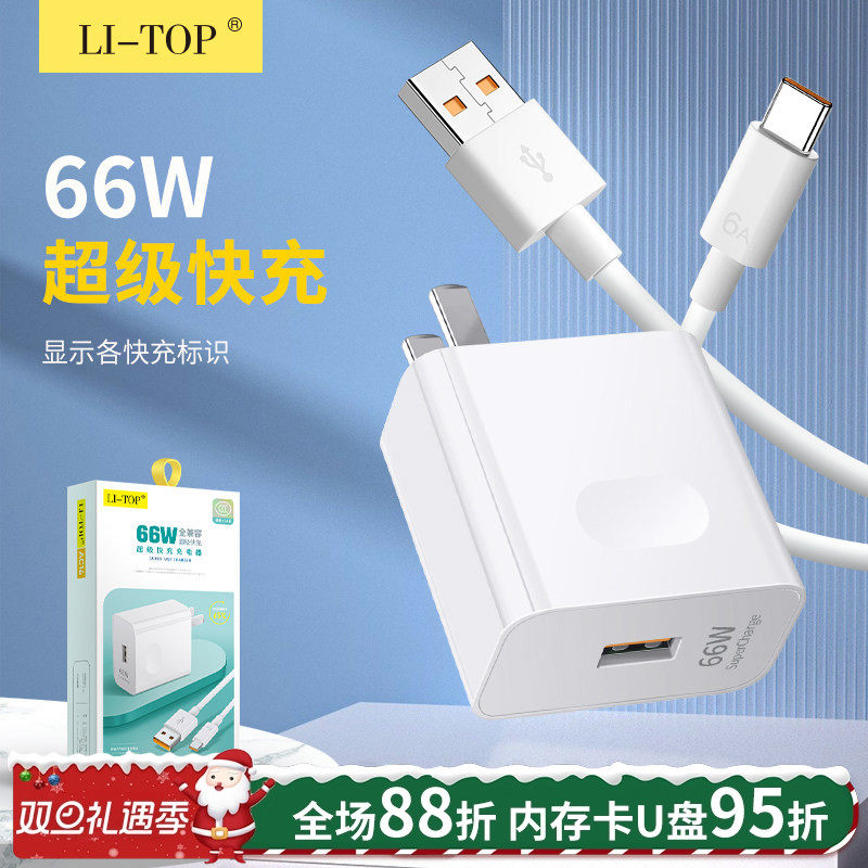 超级快充套装可兼容大功率66W
