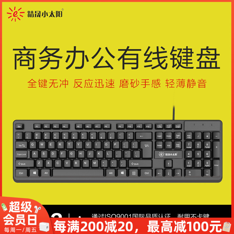 精晟小太阳9813办公商务USB有线键盘轻音家用笔记本台式游戏键盘