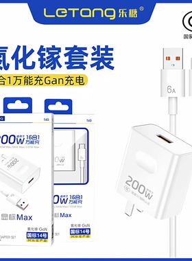 乐糖国标14号200W快充适用于mate70Pro手机显标16合1通用恒温不伤机电源适配器3C认证氮化镓Type-C充电器套装