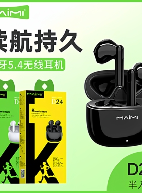 麦靡D24蓝牙5.4超长续航稳定不断连高清音质半入耳式降噪无线耳机