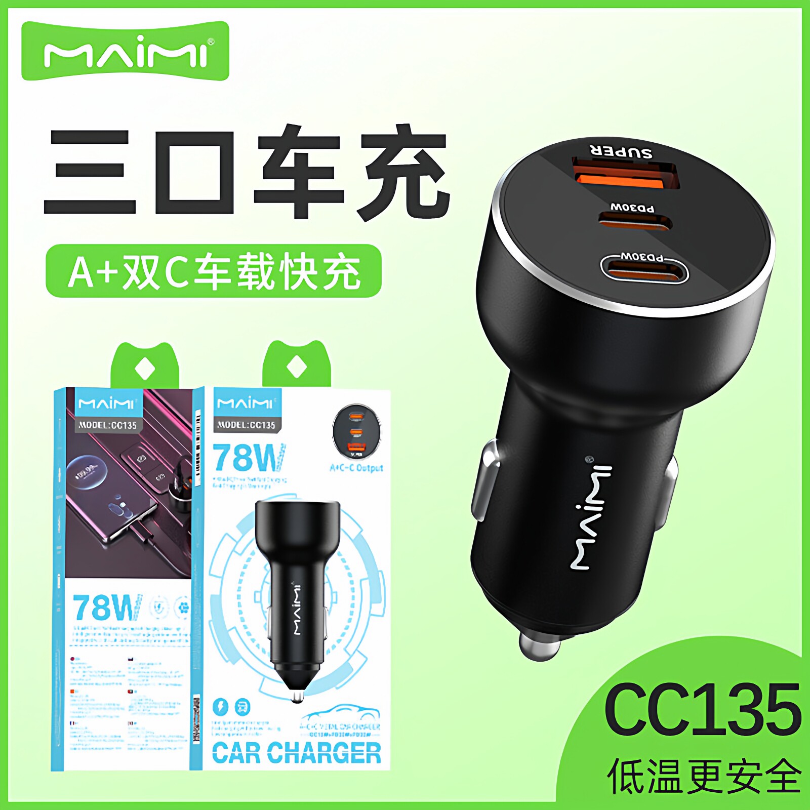麦靡CC135快充78W点烟器转换插头配件PD+QC三口三合一车载充电器