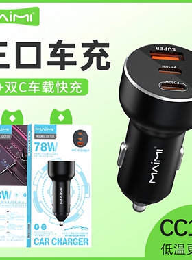 麦靡CC135快充78W点烟器转换插头配件PD+QC三口三合一车载充电器
