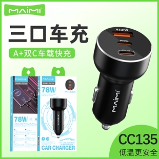QC三口三合一车载充电器 麦靡CC135快充78W点烟器转换插头配件PD