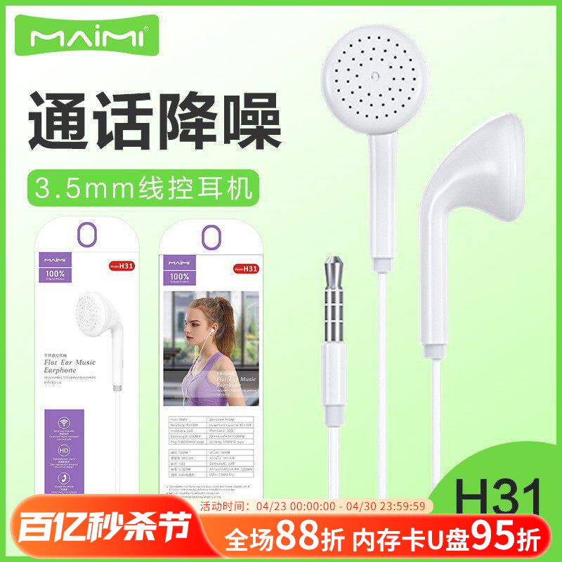 麦靡H31平耳3.5mm音乐耳塞入耳式电脑立体声线控带麦手机耳机