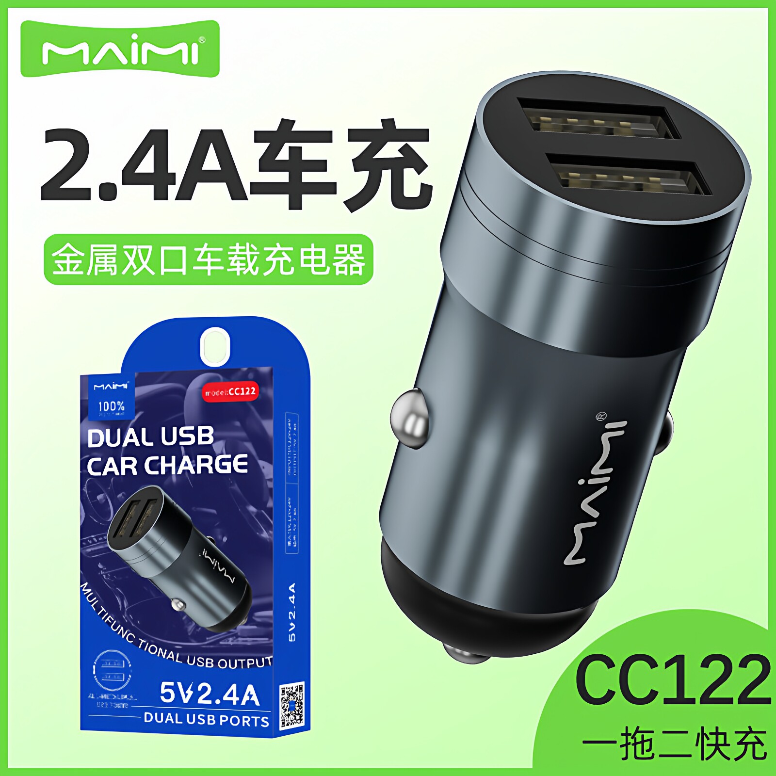 麦靡CC122双口2.4A车载充电器智能过温保护不烫汽车点烟转换头
