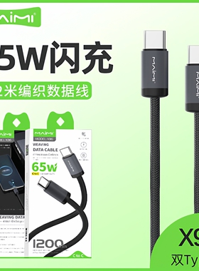 麦靡X96快充数据线iPhone17Air闪充大功率65W适用于iPhone16Promax双Type-C接口USB-C线15Plus手机编织充电线