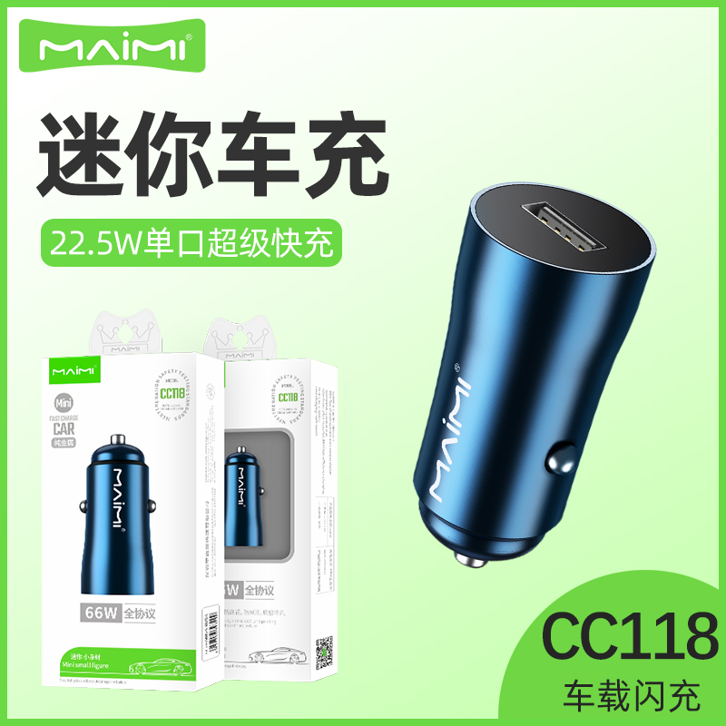 麦靡CC118车载充电器点烟器汽车全兼容迷你22.5W单口USB电源快充