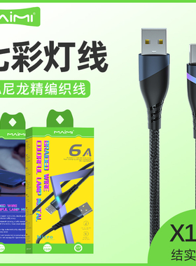 麦靡X100快充TypeC编织线12七彩6A尼龙精编Mate60适用于15promax手机游戏USB充电线14安卓13输出17Air数据线