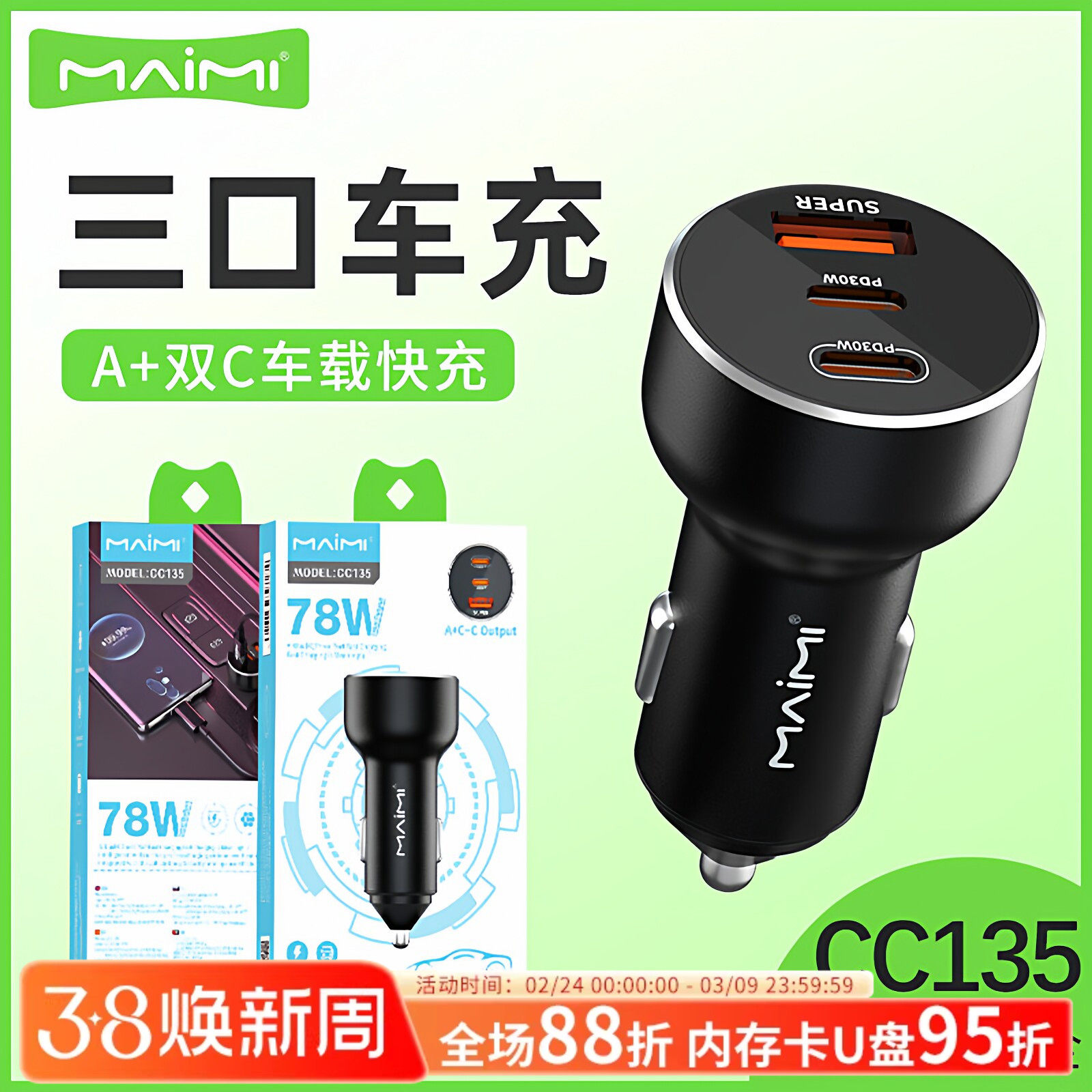 麦靡CC135快充78W点烟器转换插头配件PD+QC三口三合一车载充电器