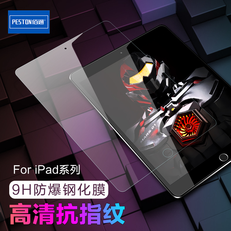 佰通适用于苹果iPad5/3/2/4钢化膜mini1/6/7/10.5平板电脑保护膜pro11高清透明防爆抗指纹防摔防水屏幕升级膜