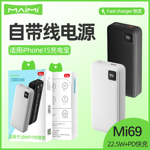 麦靡Mi69充电宝22.5W兼容iPhone15系列PD快充20000毫安移动充电源