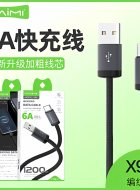 麦靡X96快充6A数据线17Air适用于iPhone16plus铝合金mate60冲电14渔网丝15ProMAX闪充66W编织线PD30W充电线