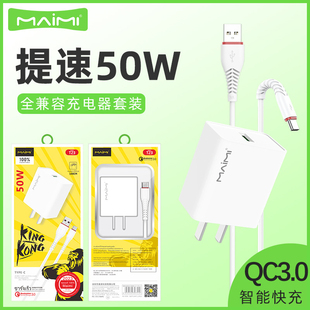 麦靡T23全兼容50W大功率充电线器套装 QC3.0协议适用iPhone14手机TYPE C安卓超级快闪充平板通用智能高速批发