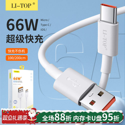 全兼容66W超级快充6A数据线
