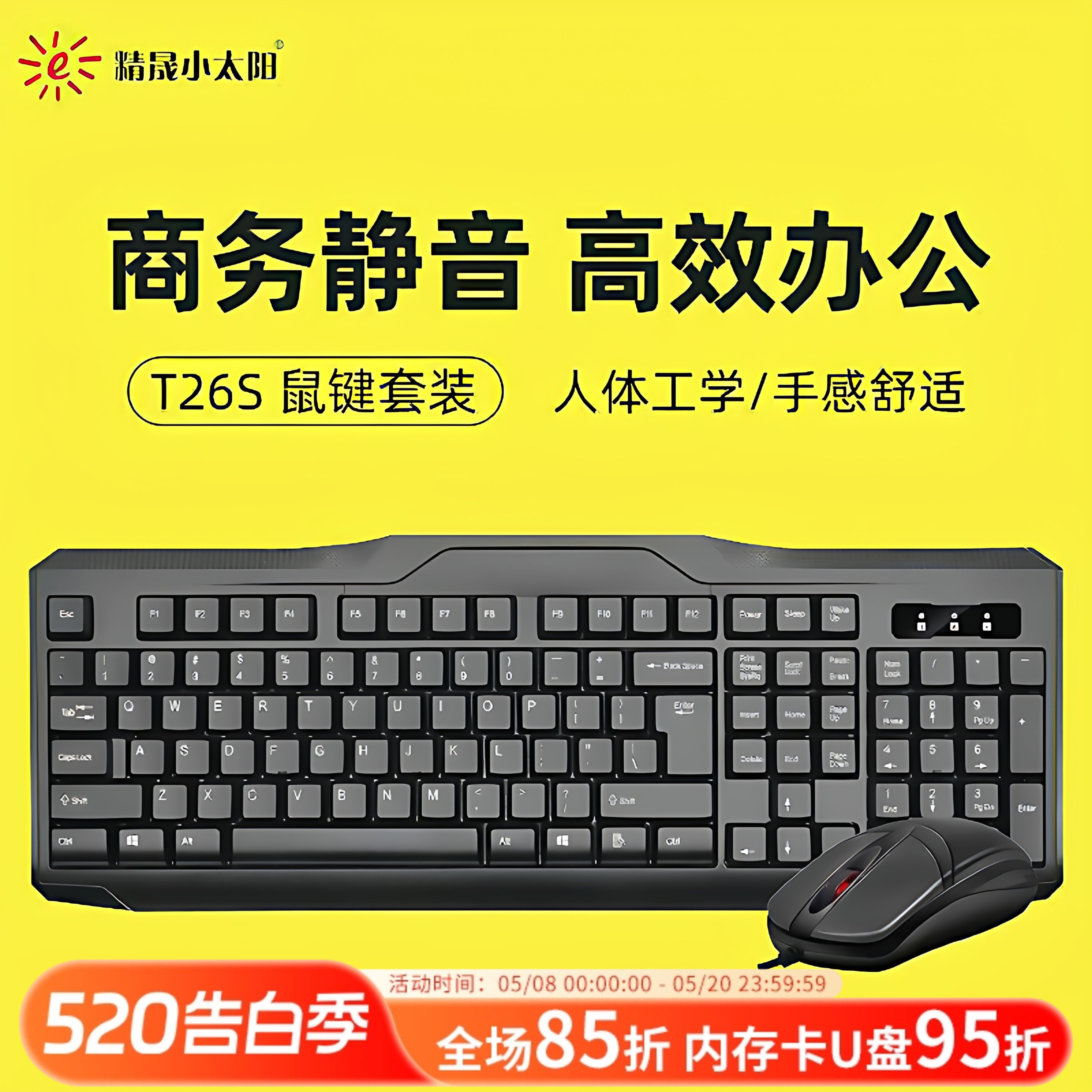 精晟小太阳T26S有线键盘鼠标台式笔记本电脑USB办公家用鼠键套装