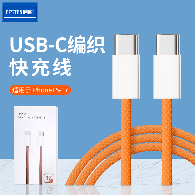 Type-C编织快充USB-C充电线