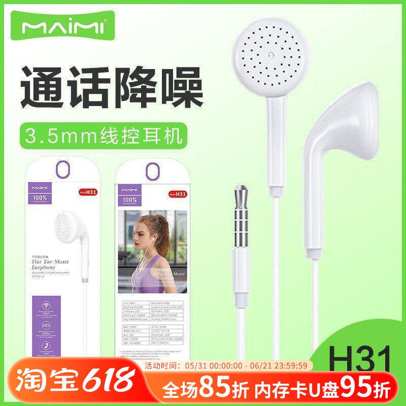 麦靡H31平耳3.5mm音乐耳塞入耳式电脑立体声线控带麦手机耳机