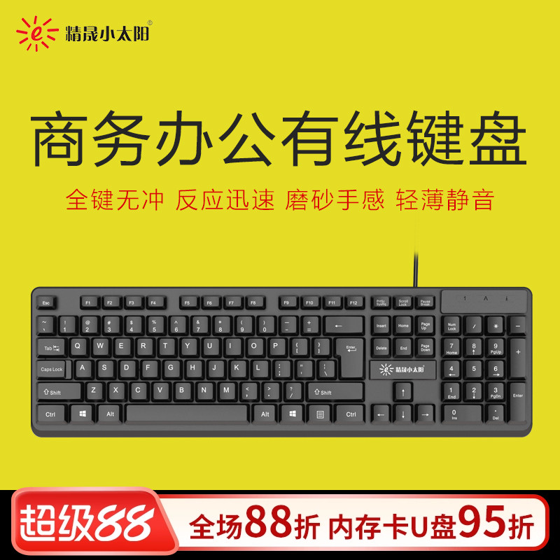 精晟小太阳9813办公商务USB有线键盘轻音家用笔记本台式游戏键盘
