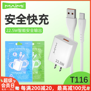 麦靡T116充电数据线快充传输适用mate60Pro安卓智能不伤机单头Type C手机USB适配器全兼容22.5W超级闪充套装