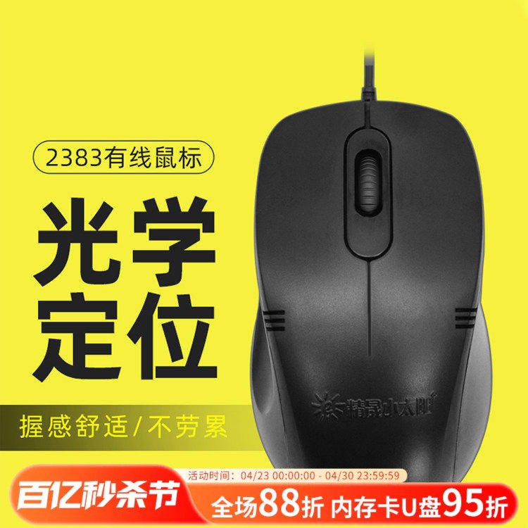 精晟小太阳2383商务鼠标笔记本台式USB有线办公LOL电竞游戏CF鼠标