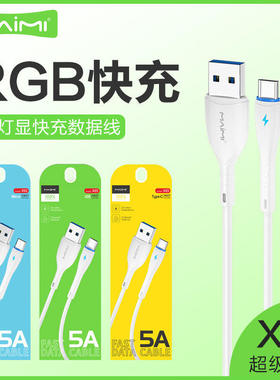 麦靡X65适用于iPhone手机呼吸灯充电5A超级快充安卓Type-C数据线