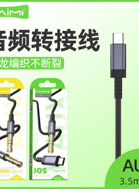 麦靡Y15音频AUX转接线3.5mm转Type-Cios金属编织车载音响蓝牙耳机