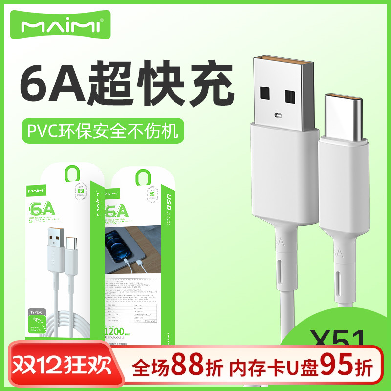 麦靡1.2米单头充电6A快充数据线