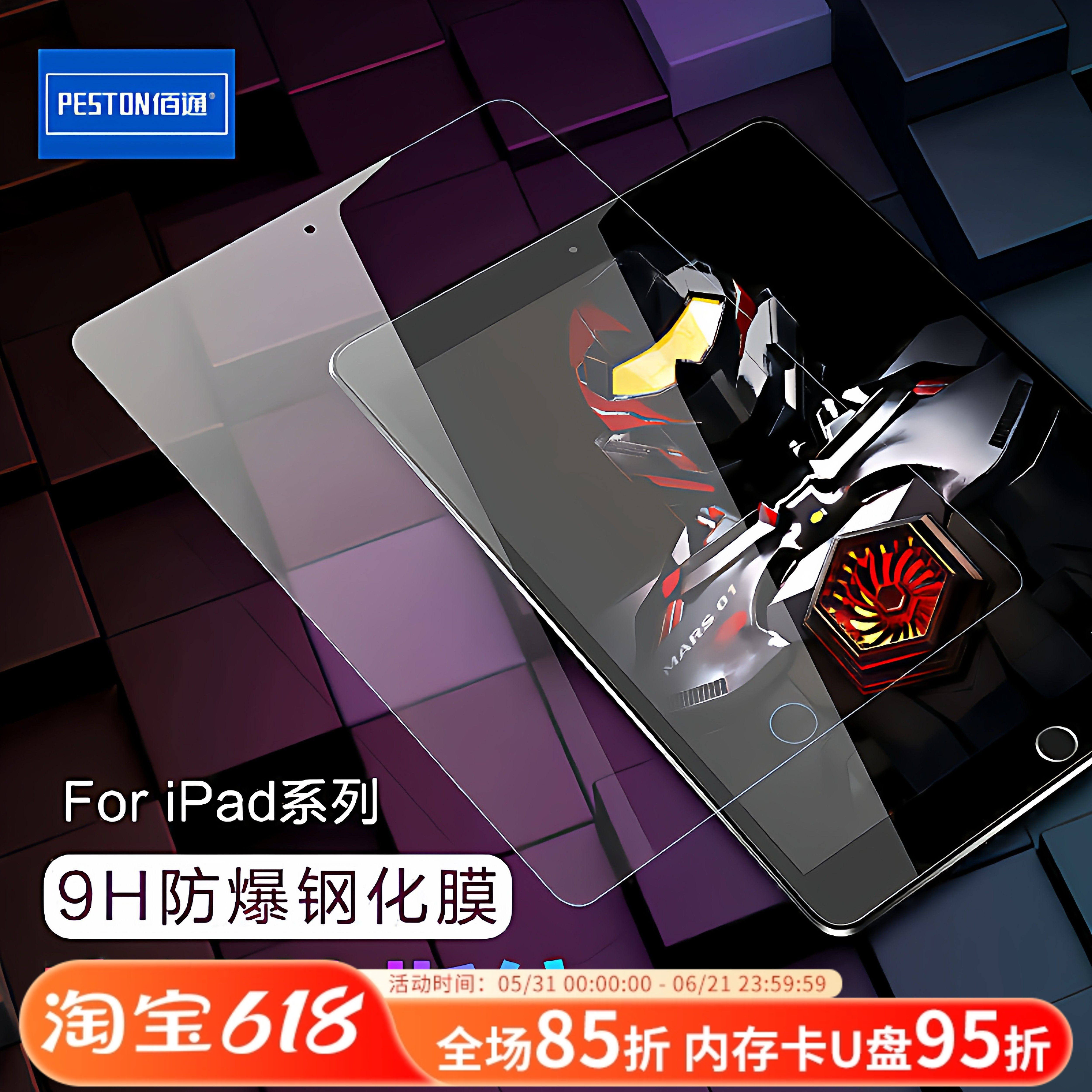 佰通适用于苹果iPad5/3/2/4钢化膜mini1/6/7/10.5平板电脑保护膜pro11高清透明防爆抗指纹防摔防水屏幕升级膜