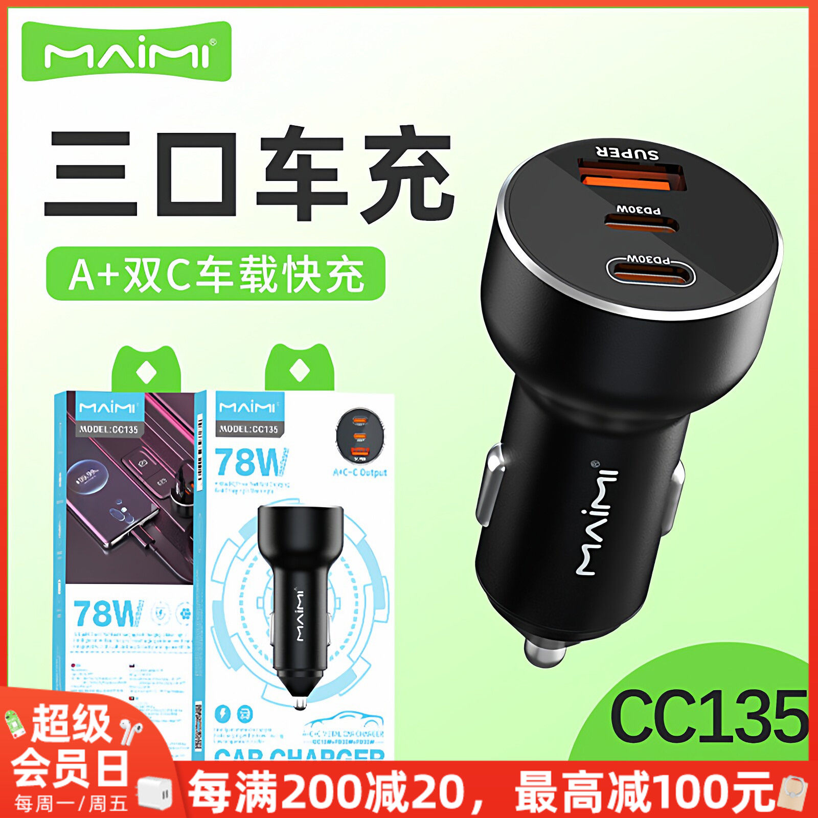 麦靡CC135快充78W点烟器转换插头配件PD+QC三口三合一车载充电器