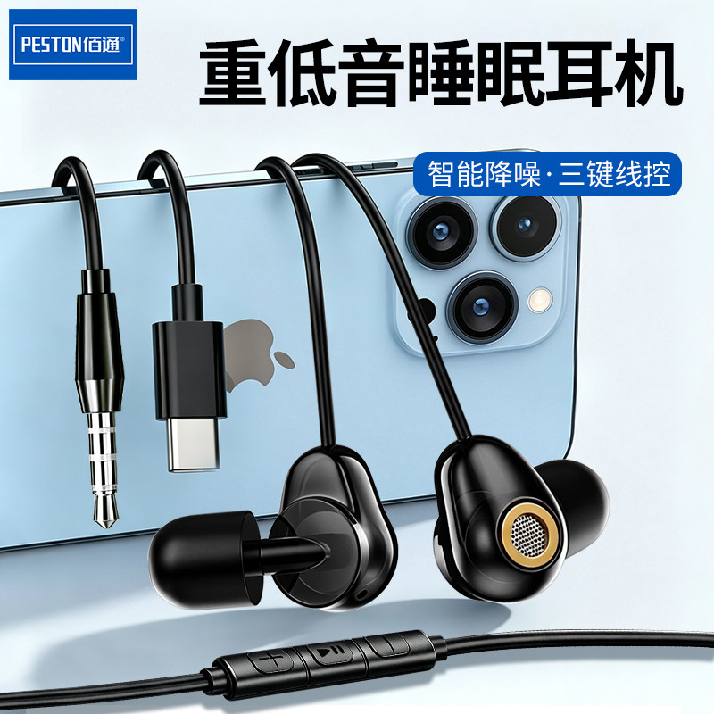 佰通重低音睡眠有线智能降噪三键线控3.5mm/Type-C插头入耳式耳机