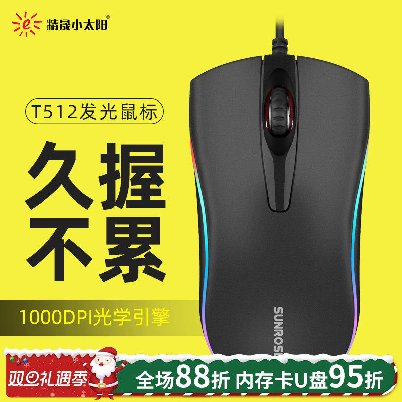 精晟小太阳T512有线发光商务鼠标USB台式笔记本电脑办公室鼠标