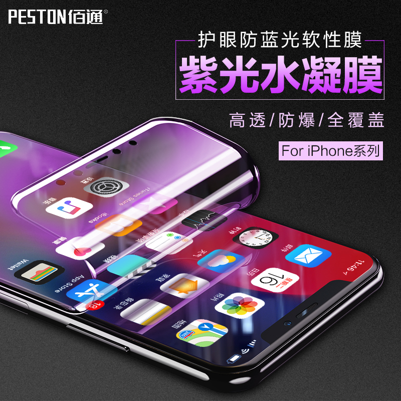 佰通适用苹果7膜iPhoneX 8手机6S 7Plus全屏防紫光保护膜非钢化膜