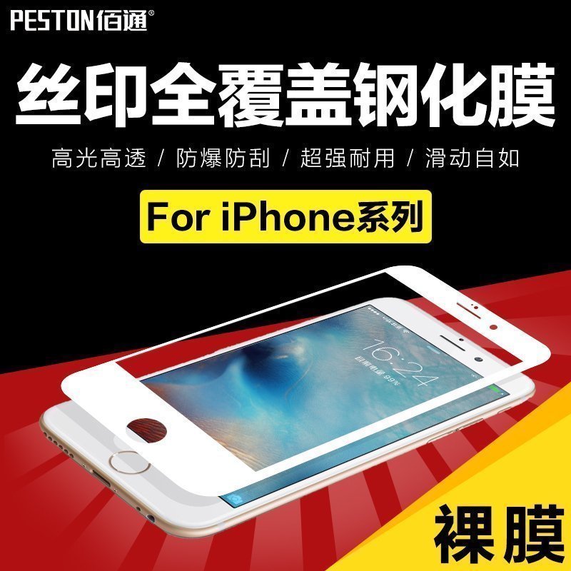 佰通适用苹果6s手机钢化膜玻璃全屏iPhone8 X 7Plus 防蓝光保护膜