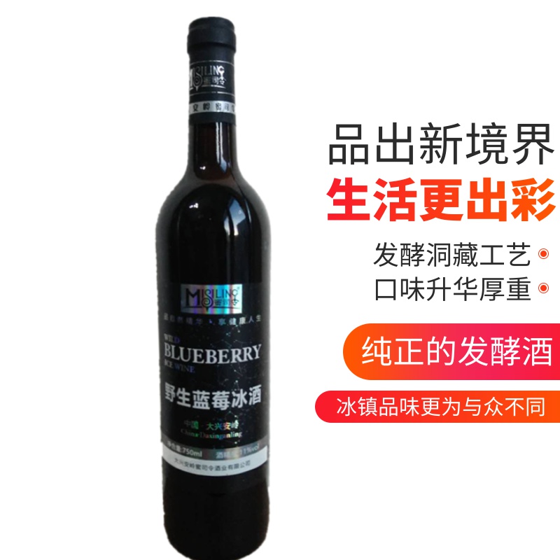 野生蓝莓酒大兴安岭蜜司令蓝莓冰酒蓝梅嘟柿酒11度发酵酒低度窖藏